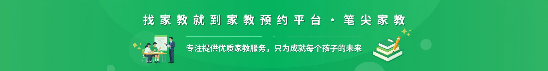 找家教就到家教预约平台·笔尖北京家教 - 专注提供优质家教服务，只为成就每个孩子的未来